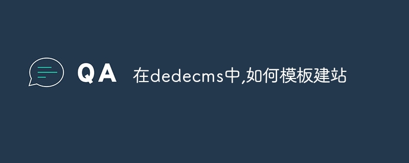 在dedecms中,如何模板建站