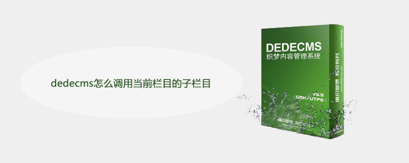 dedecms怎么调用当前栏目的子栏目