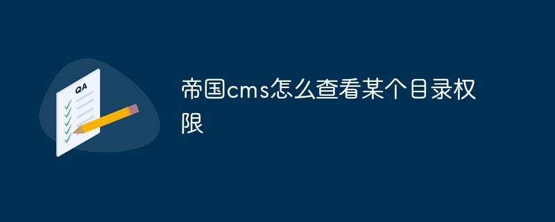 帝国cms怎么查看某个目录权限