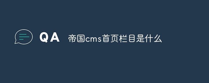 帝国cms首页栏目是什么