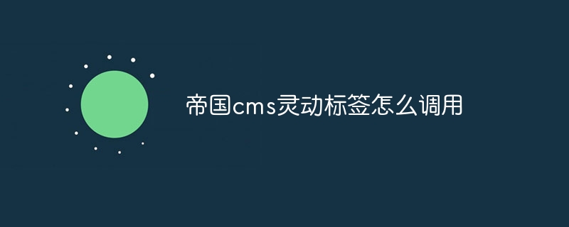 帝国cms灵动标签怎么调用