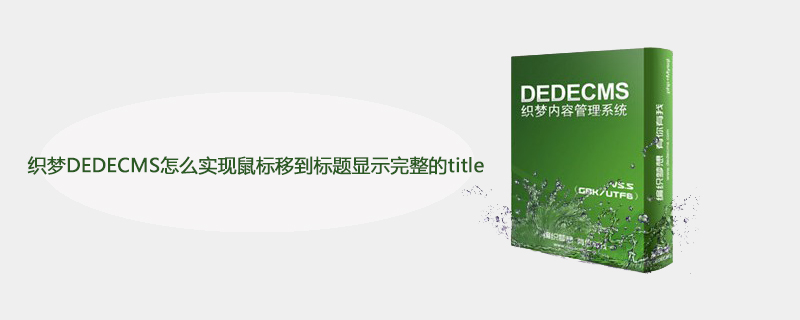 织梦DEDECMS怎么实现鼠标移到标题显示完整的title