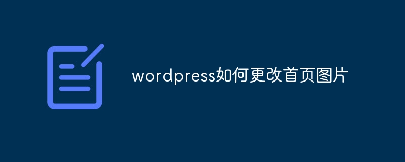 wordpress如何更改首页图片