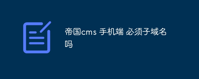 帝国cms 手机端 必须子域名吗