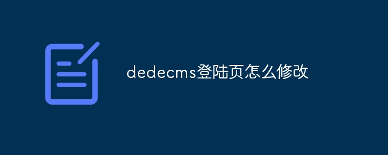 dedecms登陆页怎么修改