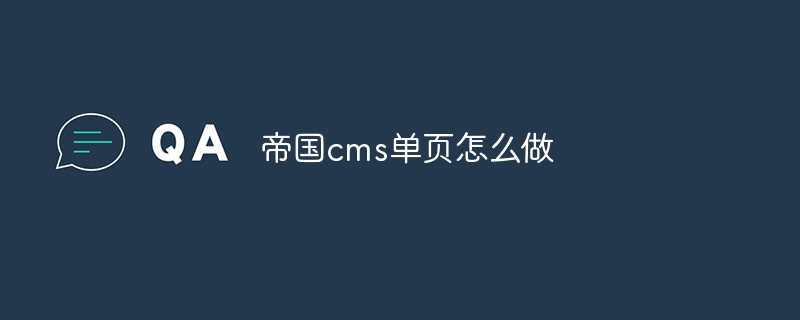 帝国cms单页怎么做