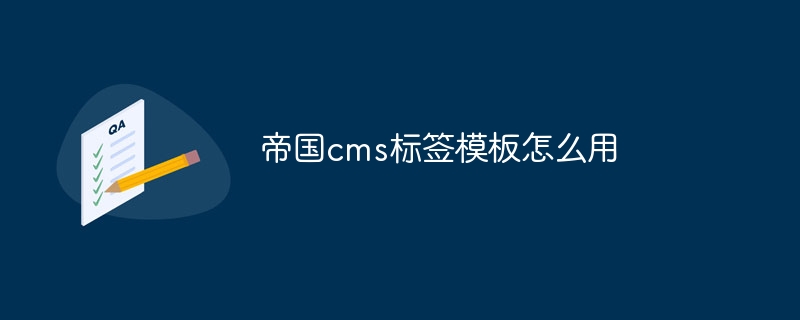 帝国cms标签模板怎么用