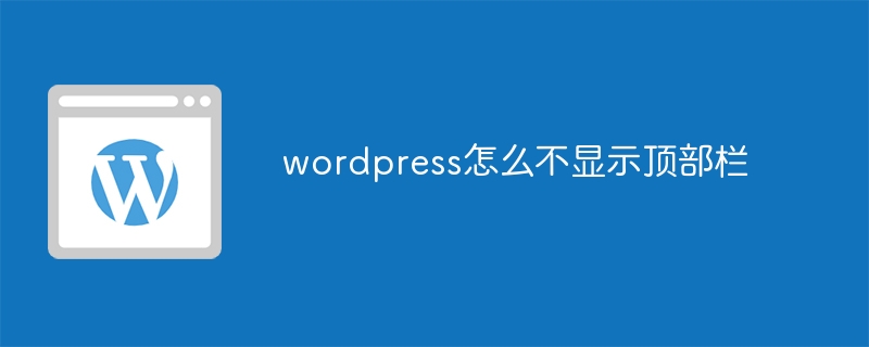 wordpress怎么不显示顶部栏