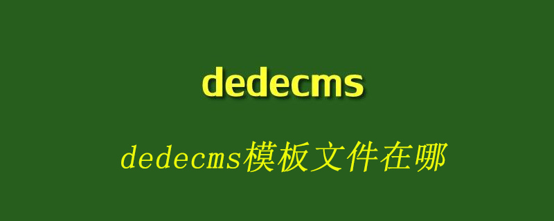 dedecms模板文件在哪