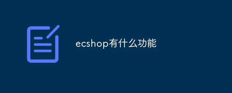 ecshop有什么功能