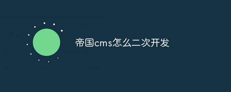 帝国cms怎么二次开发