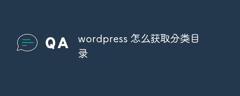 wordpress 怎么获取分类目录