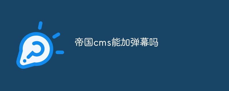 帝国cms能加弹幕吗