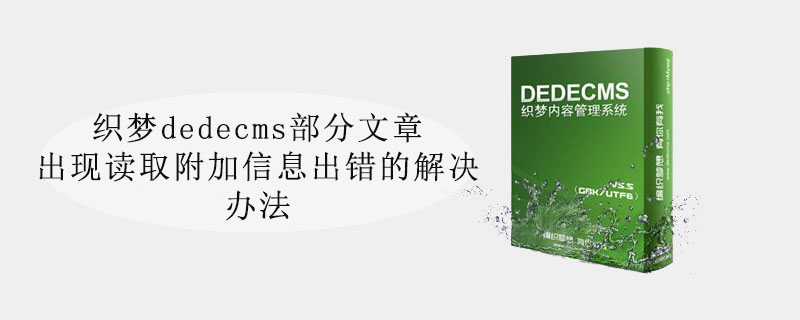 织梦dedecms部分文章出现读取附加信息出错的解决办法