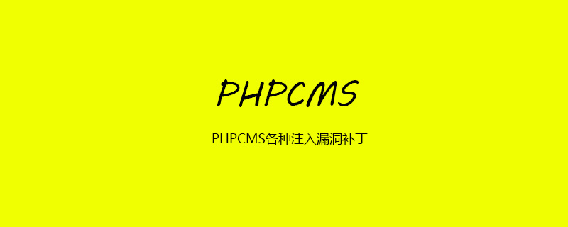 PHPCMS各种注入漏洞补丁