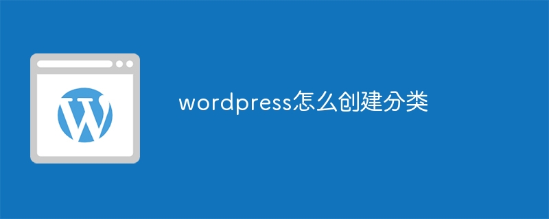 wordpress怎么创建分类