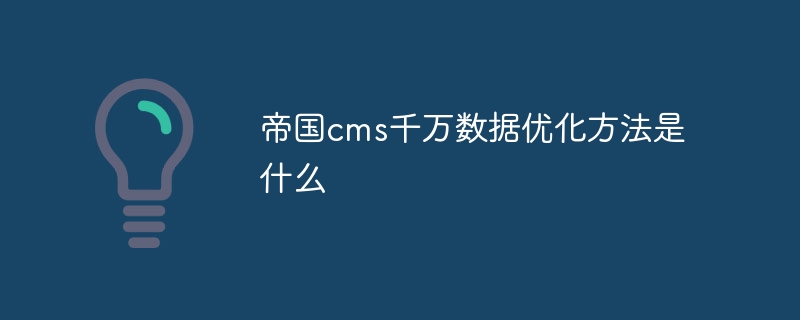 帝国cms千万数据优化方法是什么