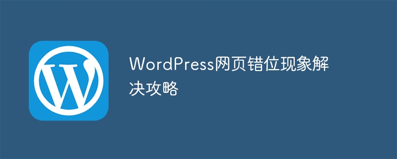 wordpress网页错位现象解决攻略