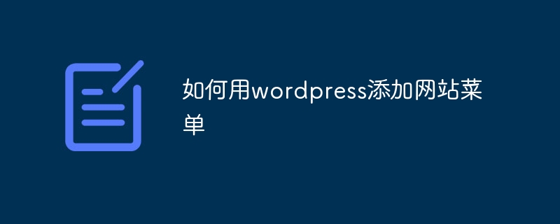 如何用wordpress添加网站菜单