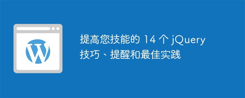 提高您技能的 14 个 jquery 技巧、提醒和******实践