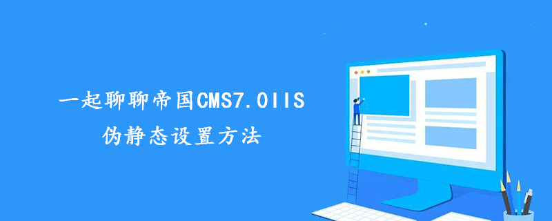 一起聊聊帝国CMS7.0IIS伪静态设置方法