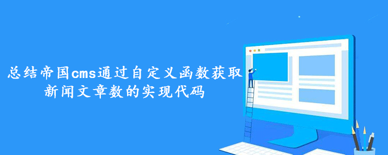 总结帝国cms通过自定义函数获取新闻文章数的实现代码