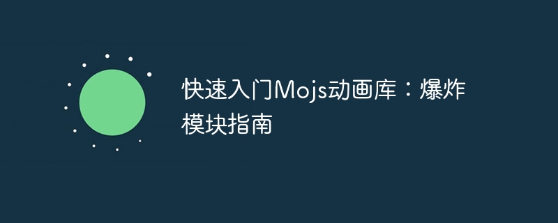 快速入门mojs动画库：爆炸模块指南