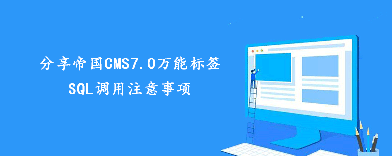 分享帝国CMS7.0万能标签SQL调用注意事项