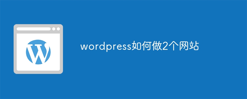 wordpress如何做2个网站