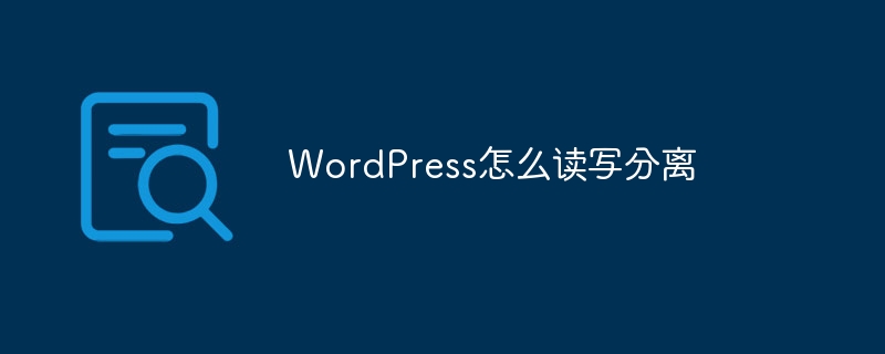 WordPress怎么读写分离