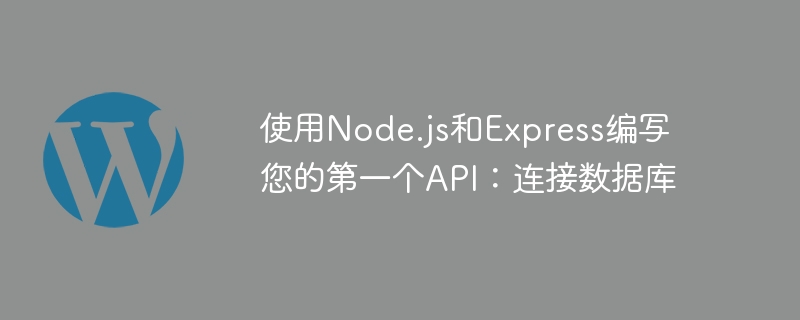 使用node.js和express编写您的第一个api：连接数据库