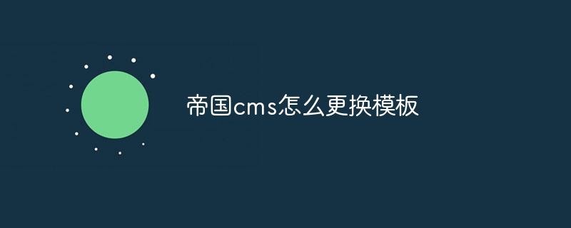 帝国cms怎么更换模板