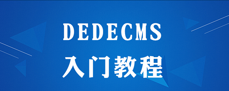 dedecms如何使用教程