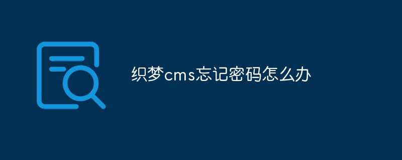 织梦cms忘记密码怎么办