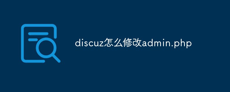 discuz怎么修改admin.php