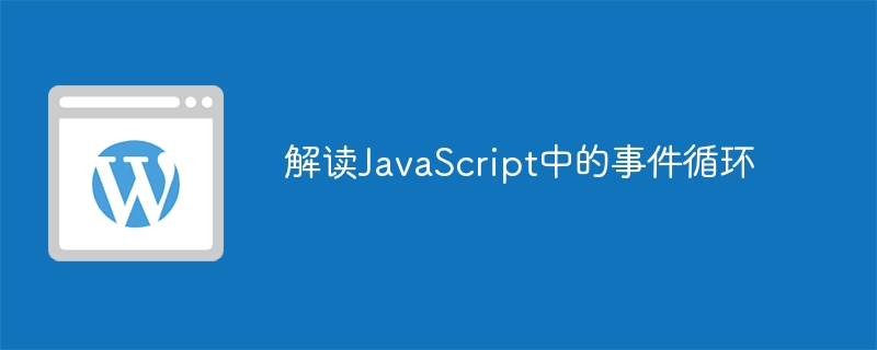 解读javascript中的事件循环