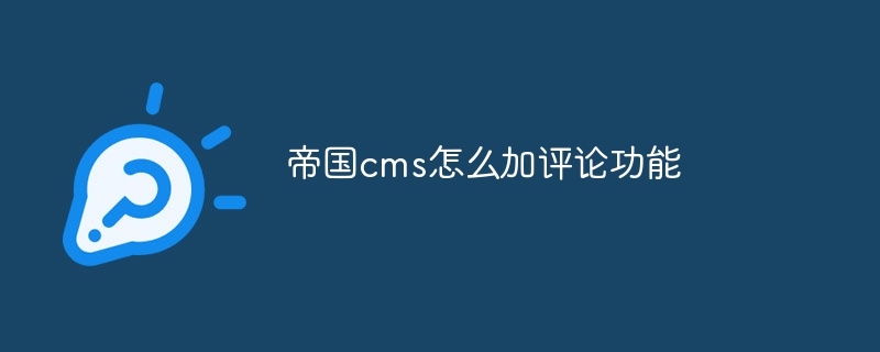 帝国cms怎么加评论功能