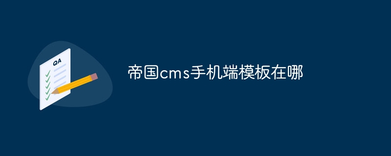 帝国cms手机端模板在哪