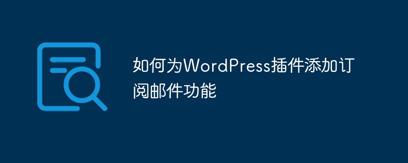 如何为wordpress插件添加订阅邮件功能