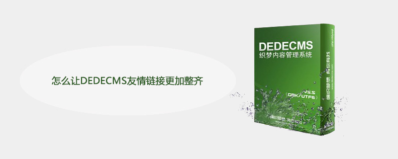 怎么让DEDECMS友情链接更加整齐