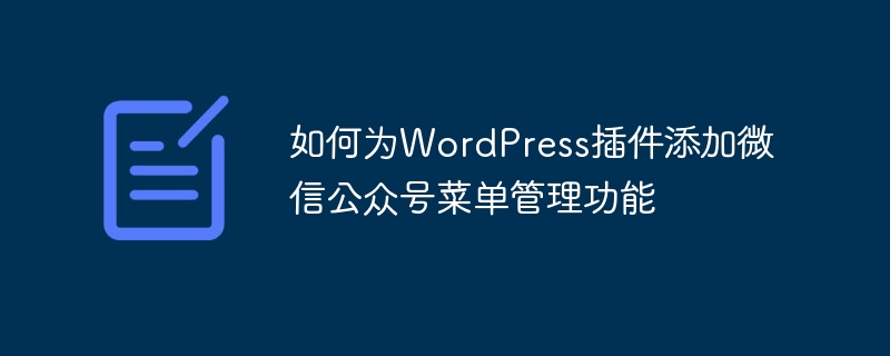 如何为wordpress插件添加微信公众号菜单管理功能