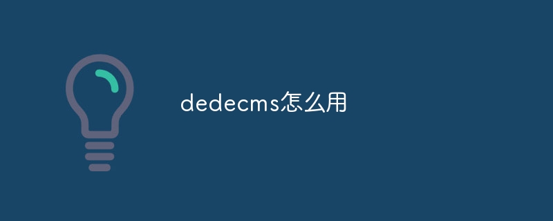 dedecms怎么用