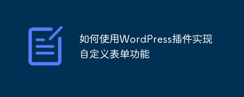 如何使用wordpress插件实现自定义表单功能