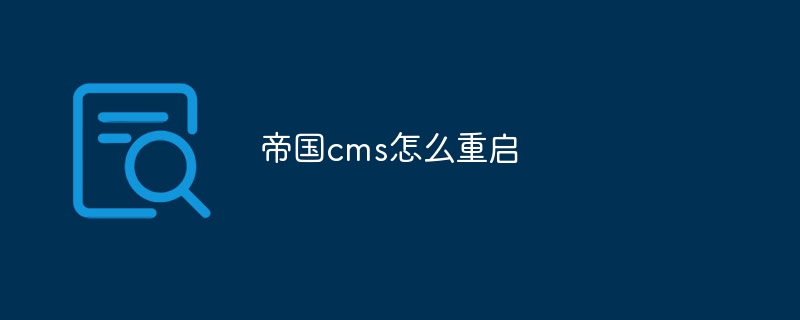 帝国cms怎么重启