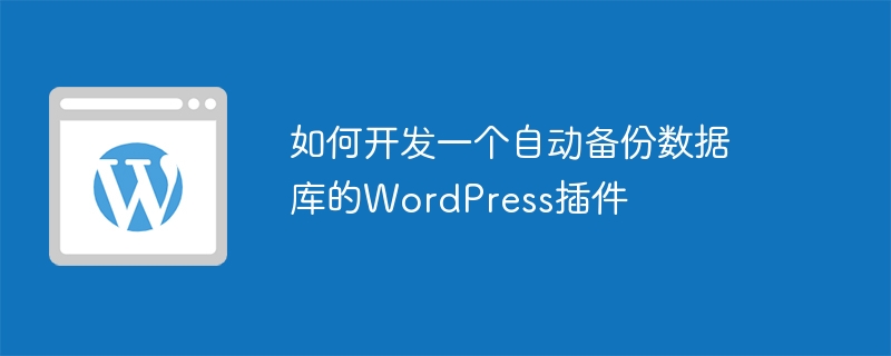 如何开发一个自动备份数据库的wordpress插件