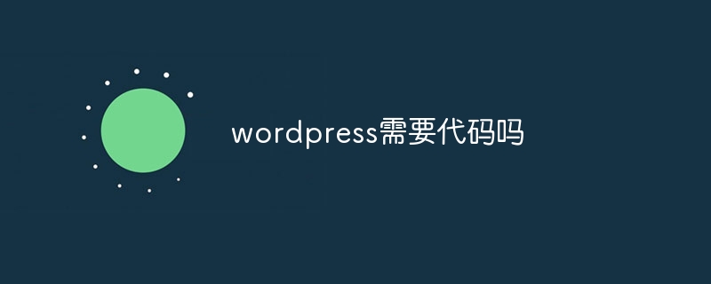 wordpress需要代码吗