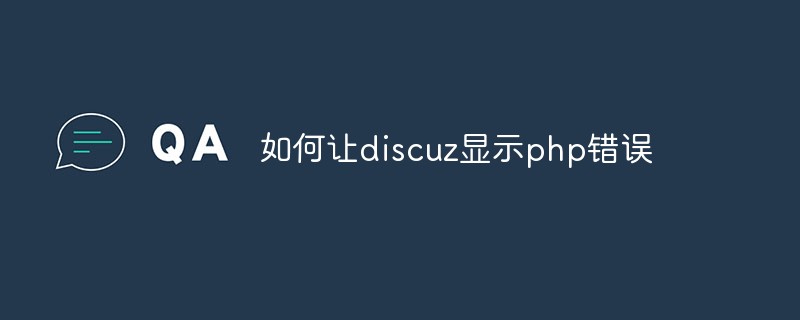 如何让discuz显示php错误