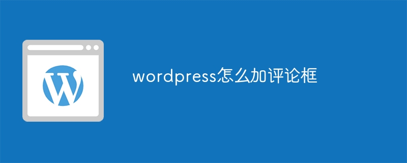 wordpress怎么加评论框