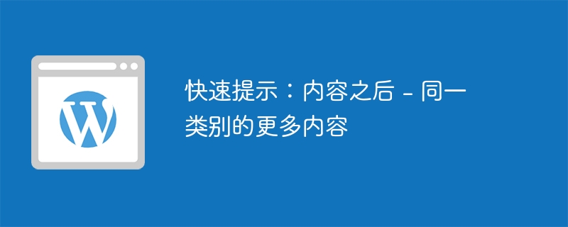 快速提示：内容之后 - 同一类别的更多内容