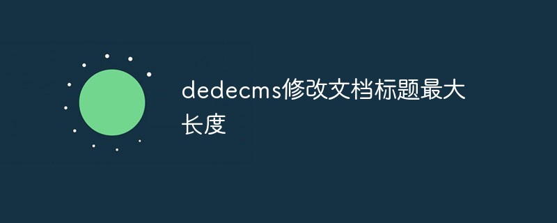 dedecms修改文档标题******长度